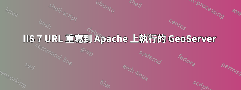 IIS 7 URL 重寫到 Apache 上執行的 GeoServer