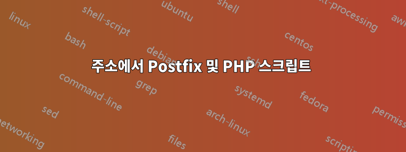 주소에서 Postfix 및 PHP 스크립트