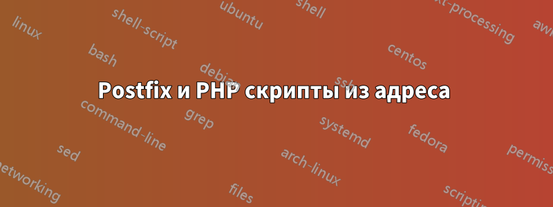 Postfix и PHP скрипты из адреса