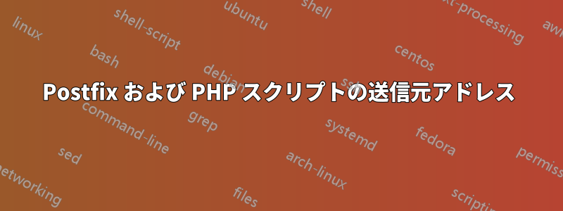 Postfix および PHP スクリプトの送信元アドレス