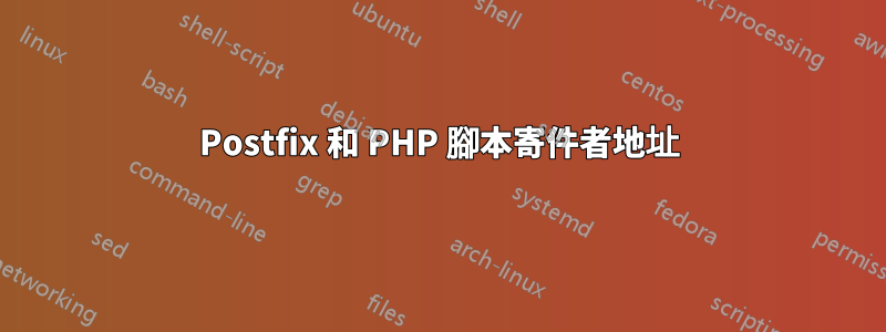 Postfix 和 PHP 腳本寄件者地址