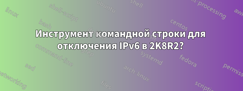 Инструмент командной строки для отключения IPv6 в 2K8R2?