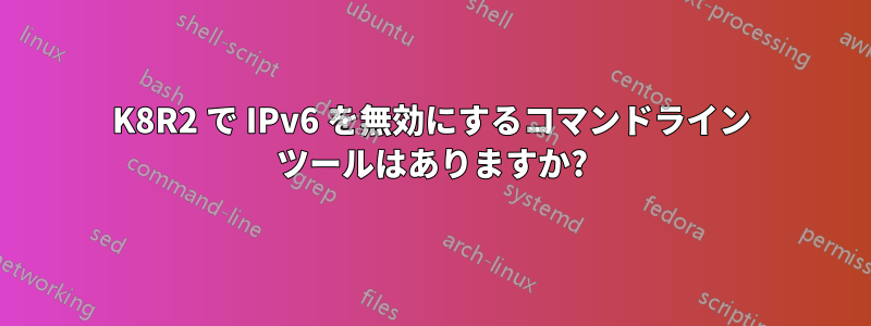 2K8R2 で IPv6 を無効にするコマンドライン ツールはありますか?