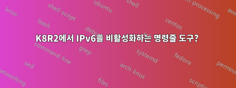 2K8R2에서 IPv6를 비활성화하는 명령줄 도구?