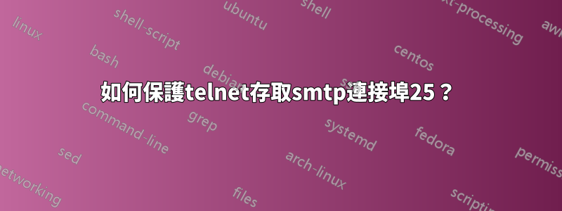 如何保護telnet存取smtp連接埠25？