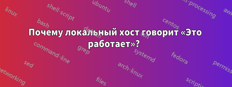 Почему локальный хост говорит «Это работает»? 