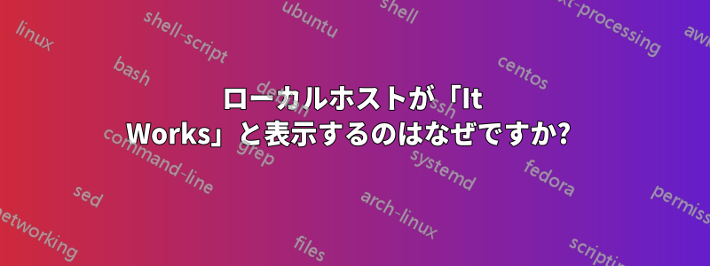 ローカルホストが「It Works」と表示するのはなぜですか? 