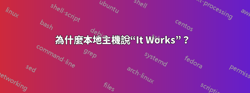 為什麼本地主機說“It Works”？ 