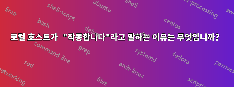 로컬 호스트가 "작동합니다"라고 말하는 이유는 무엇입니까? 