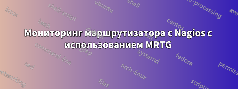 Мониторинг маршрутизатора с Nagios с использованием MRTG