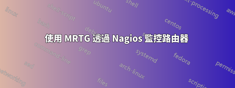 使用 MRTG 透過 Nagios 監控路由器