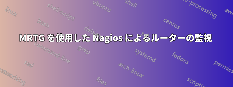 MRTG を使用した Nagios によるルーターの監視