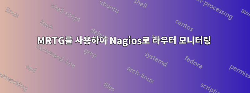 MRTG를 사용하여 Nagios로 라우터 모니터링