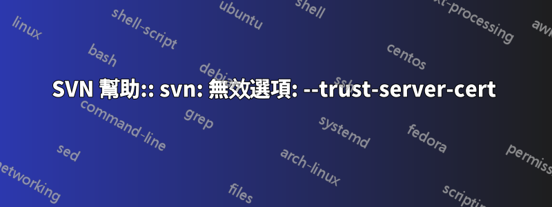 SVN 幫助:: svn: 無效選項: --trust-server-cert