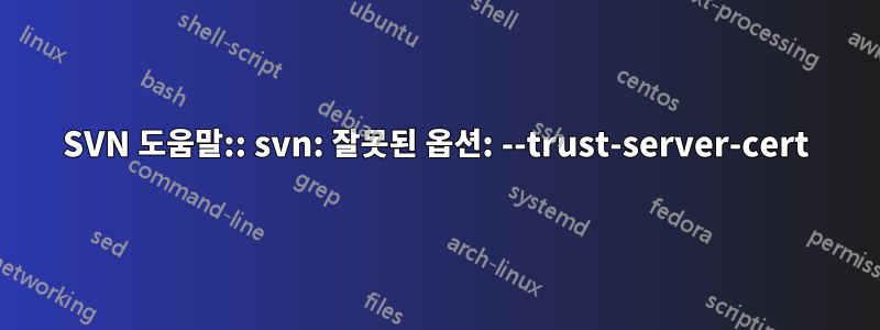 SVN 도움말:: svn: 잘못된 옵션: --trust-server-cert