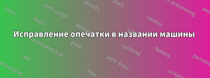 Исправление опечатки в названии машины