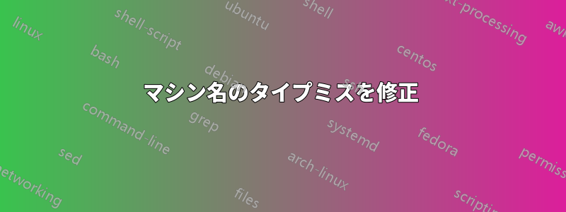 マシン名のタイプミスを修正