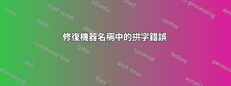 修復機器名稱中的拼字錯誤