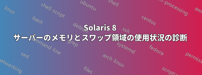 Solaris 8 サーバーのメモリとスワップ領域の使用状況の診断