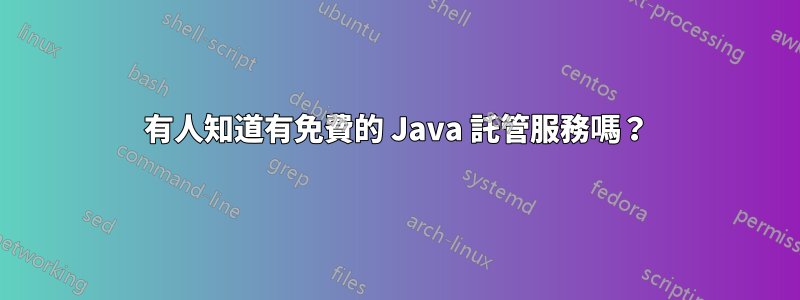 有人知道有免費的 Java 託管服務嗎？