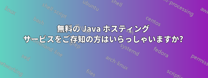 無料の Java ホスティング サービスをご存知の方はいらっしゃいますか?