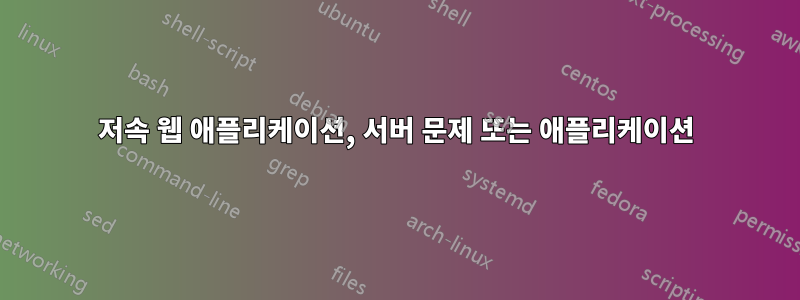 저속 웹 애플리케이션, 서버 문제 또는 애플리케이션