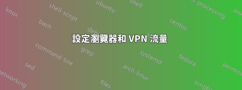 設定瀏覽器和 VPN 流量