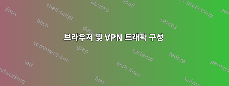 브라우저 및 VPN 트래픽 구성