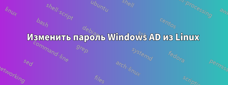 Изменить пароль Windows AD из Linux