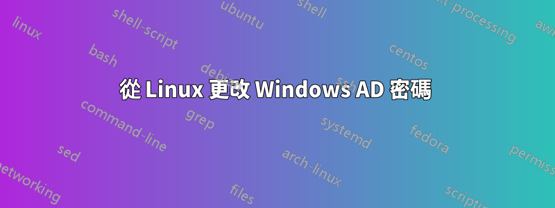 從 Linux 更改 Windows AD 密碼