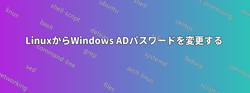 LinuxからWindows ADパスワードを変更する