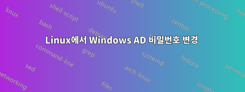 Linux에서 Windows AD 비밀번호 변경