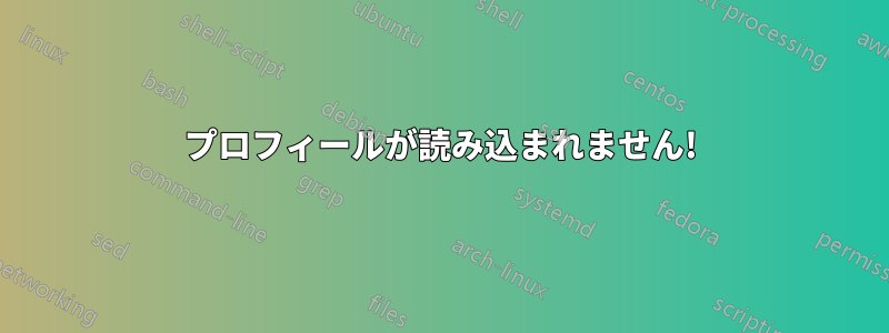 プロフィールが読み込まれません!