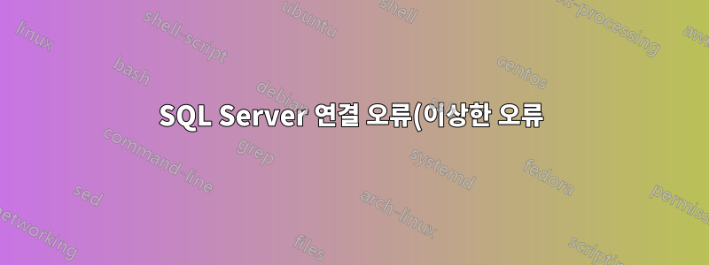 SQL Server 연결 오류(이상한 오류)(아직 해결되지 않음)