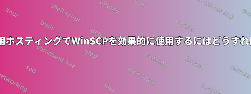 GoDaddy専用ホスティングでWinSCPを効果的に使用するにはどうすればいいですか