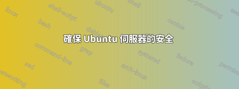 確保 Ubuntu 伺服器的安全