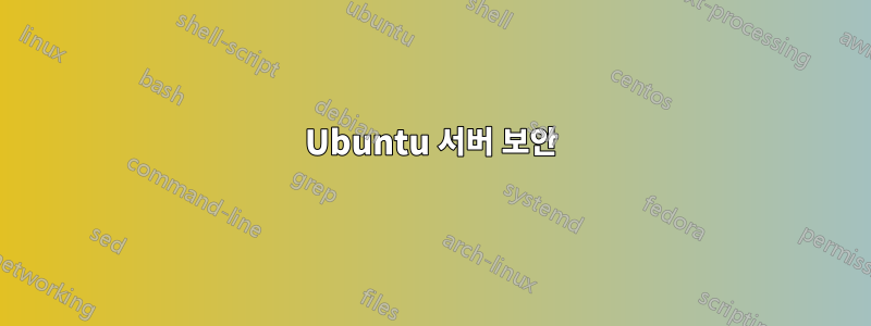 Ubuntu 서버 보안