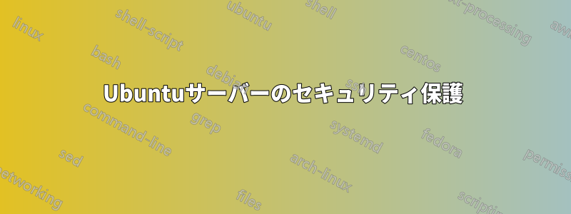 Ubuntuサーバーのセキュリティ保護