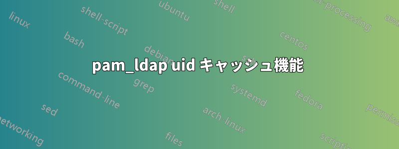 pam_ldap uid キャッシュ機能