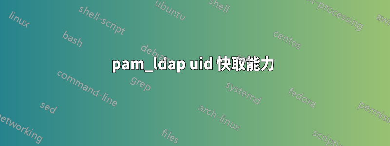 pam_ldap uid 快取能力