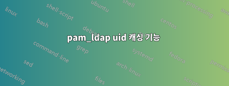 pam_ldap uid 캐싱 기능