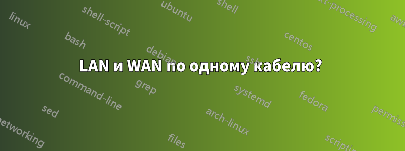 LAN и WAN по одному кабелю?