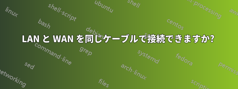 LAN と WAN を同じケーブルで接続できますか?