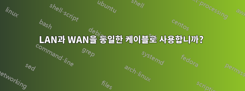 LAN과 WAN을 동일한 케이블로 사용합니까?