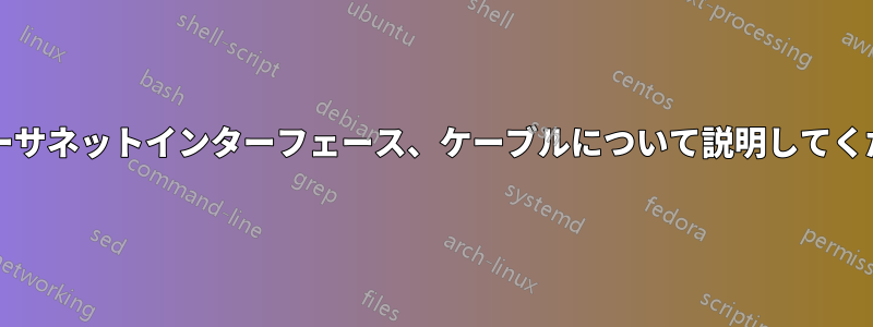 10Gbイーサネットインターフェース、ケーブルについて説明してください