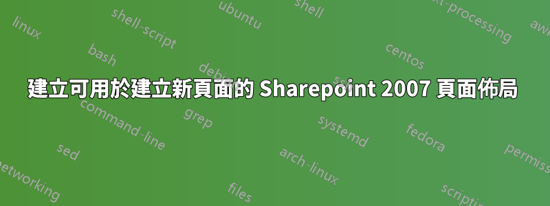 建立可用於建立新頁面的 Sharepoint 2007 頁面佈局