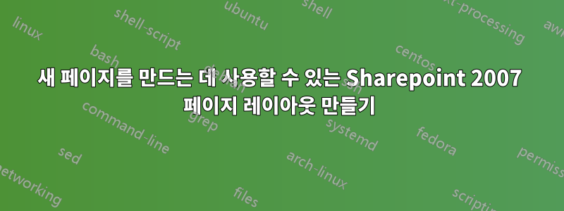 새 페이지를 만드는 데 사용할 수 있는 Sharepoint 2007 페이지 레이아웃 만들기