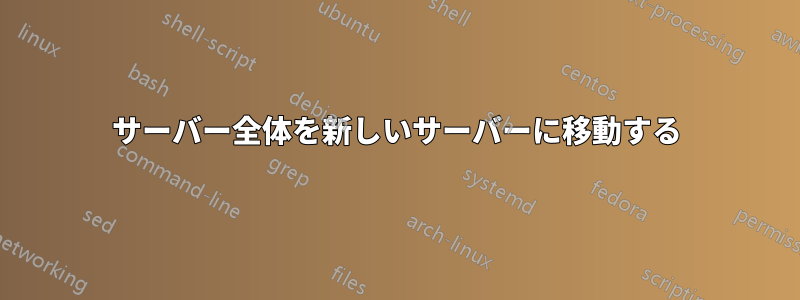 サーバー全体を新しいサーバーに移動する