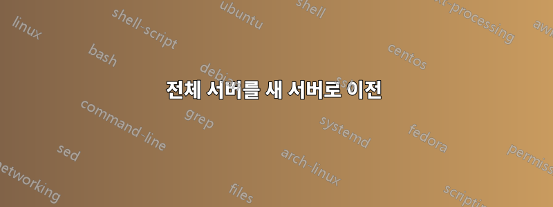 전체 서버를 새 서버로 이전