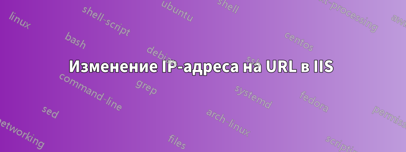 Изменение IP-адреса на URL в IIS